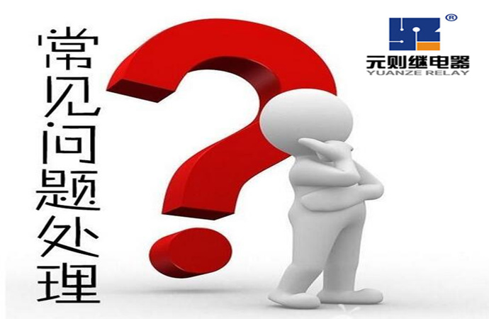 繼電器客戶常見(jiàn)五大問(wèn)題！
